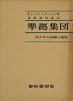 【中古】 準拠集団 青少年の同調と逸脱 (1968年)