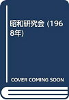 【中古】 昭和研究会 (1968年)