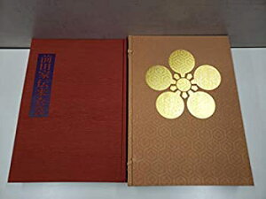 【中古-非常に良い】 前田家伝来衣裳 (1968年) (日本伝統衣裳 第2巻 山辺知行等編 )