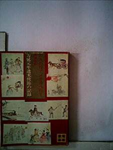 【中古】 77人の侍アメリカへ行く 万延元年遣米使節の記録 (1968年)