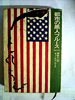 【中古】 都市の黒人ブルース (1968年)