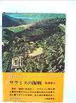 【中古】 サラミスの海戦 (1968年) (世界のドキュメント 第1 )