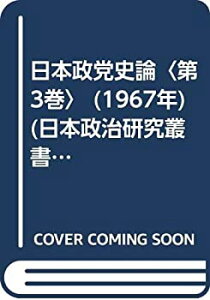 【中古】 日本政党史論 第3巻 (1967年) (日本政治研究叢書 1 )
