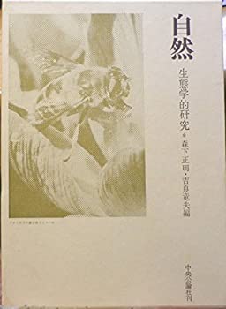 【中古】 自然 生態学的研究 今西錦司博士還暦記念論文集 (1967年)