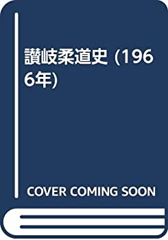 楽天市場】柔道の歴史(その他|本・雑誌・コミック)の通販 楽天市場】柔道の歴史(その他|本・雑誌・コミック)の通販
