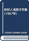 【中古】 妙好人浅原才市集 (1967年)