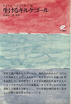  生けるキルケゴール (1967年) (人文選書)