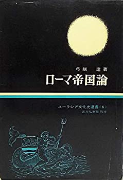 【メーカー名】吉川弘文館【メーカー型番】【ブランド名】掲載画像は全てイメージです。実際の商品とは色味等異なる場合がございますのでご了承ください。【 ご注文からお届けまで 】・ご注文　：ご注文は24時間受け付けております。・注文確認：当店より注文確認メールを送信いたします。・入金確認：ご決済の承認が完了した翌日よりお届けまで2〜7営業日前後となります。　※海外在庫品の場合は2〜4週間程度かかる場合がございます。　※納期に変更が生じた際は別途メールにてご確認メールをお送りさせて頂きます。　※お急ぎの場合は事前にお問い合わせください。・商品発送：出荷後に配送業者と追跡番号等をメールにてご案内致します。　※離島、北海道、九州、沖縄は遅れる場合がございます。予めご了承下さい。　※ご注文後、当店よりご注文内容についてご確認のメールをする場合がございます。期日までにご返信が無い場合キャンセルとさせて頂く場合がございますので予めご了承下さい。【 在庫切れについて 】他モールとの併売品の為、在庫反映が遅れてしまう場合がございます。完売の際はメールにてご連絡させて頂きますのでご了承ください。【 初期不良のご対応について 】・商品が到着致しましたらなるべくお早めに商品のご確認をお願いいたします。・当店では初期不良があった場合に限り、商品到着から7日間はご返品及びご交換を承ります。初期不良の場合はご購入履歴の「ショップへ問い合わせ」より不具合の内容をご連絡ください。・代替品がある場合はご交換にて対応させていただきますが、代替品のご用意ができない場合はご返品及びご注文キャンセル（ご返金）とさせて頂きますので予めご了承ください。【 中古品ついて 】中古品のため画像の通りではございません。また、中古という特性上、使用や動作に影響の無い程度の使用感、経年劣化、キズや汚れ等がある場合がございますのでご了承の上お買い求めくださいませ。◆ 付属品について商品タイトルに記載がない場合がありますので、ご不明な場合はメッセージにてお問い合わせください。商品名に『付属』『特典』『○○付き』等の記載があっても特典など付属品が無い場合もございます。ダウンロードコードは付属していても使用及び保証はできません。中古品につきましては基本的に動作に必要な付属品はございますが、説明書・外箱・ドライバーインストール用のCD-ROM等は付属しておりません。◆ ゲームソフトのご注意点・商品名に「輸入版 / 海外版 / IMPORT」と記載されている海外版ゲームソフトの一部は日本版のゲーム機では動作しません。お持ちのゲーム機のバージョンなど対応可否をお調べの上、動作の有無をご確認ください。尚、輸入版ゲームについてはメーカーサポートの対象外となります。◆ DVD・Blu-rayのご注意点・商品名に「輸入版 / 海外版 / IMPORT」と記載されている海外版DVD・Blu-rayにつきましては映像方式の違いの為、一般的な国内向けプレイヤーにて再生できません。ご覧になる際はディスクの「リージョンコード」と「映像方式(DVDのみ)」に再生機器側が対応している必要があります。パソコンでは映像方式は関係ないため、リージョンコードさえ合致していれば映像方式を気にすることなく視聴可能です。・商品名に「レンタル落ち 」と記載されている商品につきましてはディスクやジャケットに管理シール（値札・セキュリティータグ・バーコード等含みます）が貼付されています。ディスクの再生に支障の無い程度の傷やジャケットに傷み（色褪せ・破れ・汚れ・濡れ痕等）が見られる場合があります。予めご了承ください。◆ トレーディングカードのご注意点トレーディングカードはプレイ用です。中古買取り品の為、細かなキズ・白欠け・多少の使用感がございますのでご了承下さいませ。再録などで型番が違う場合がございます。違った場合でも事前連絡等は致しておりませんので、型番を気にされる方はご遠慮ください。