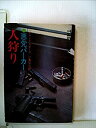 【中古】 人狩り 悪党パーカー (1966年) (世界ミステリシリーズ)
