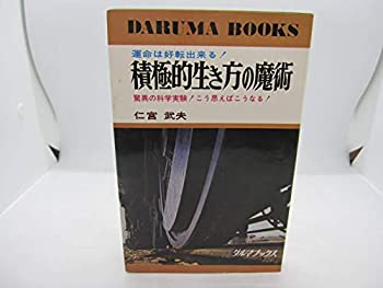 【中古】 積極的生き方の魔術 (1966年)