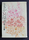 【中古】 生きがいの探求 信仰覚書 (1966年)