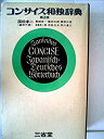 【中古-非常に良い】 コンサイス和独辞典 (1966年)