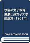 【中古】 今後の女子教育 成瀬仁蔵女子大学論選集 (1961年)