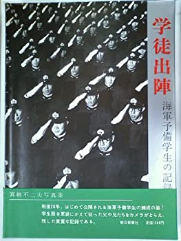 【中古】 学徒出陣 海軍予備学生の記録 真継不二夫写真集 (1966年)