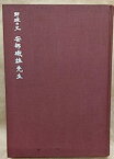 【中古】 野球の父安部磯雄先生 (1965年)