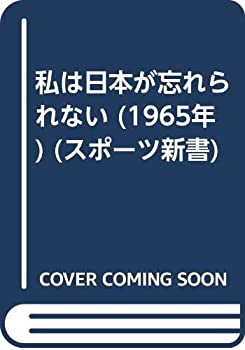 楽天ムジカ＆フェリーチェ楽天市場店【中古】 私は日本が忘れられない （1965年） （スポーツ新書）