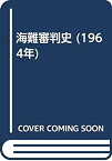 【中古】 海難審判史 (1964年)