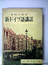 【中古】 新ドイツ語講話 (1965年)