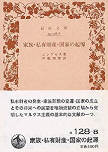 【中古-非常に良い】 家族・私有財産・国家の起源—ルイス・H.モーガンの研究に関連して (1965年) (岩波文庫)