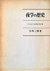 【中古】 夜学の歴史 日本近代夜間教育史論 (1964年)