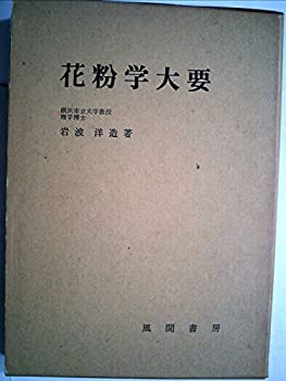 【中古】 花粉学大要 (1964年)