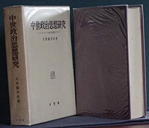 【中古】 中世政治思想研究 アリストテレス主義の連続性について (1964年)