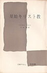 【中古】 原始キリスト教 (1964年) (文庫クセジュ)