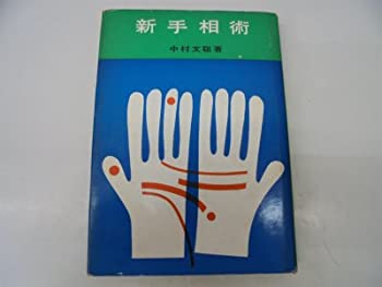 【中古】 新手相術 (1963年) (入門百科叢書)