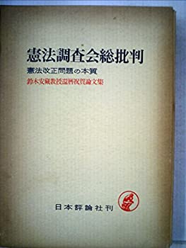 【中古】 憲法調査会総批判 憲法改正問題の本質 鈴木安蔵教授還暦祝賀論文集 (1964年)