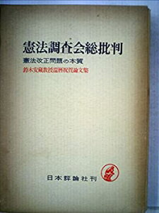 【未使用】【中古】 憲法調査会総批判 憲法改正問題の本質 鈴木安蔵教授還暦祝賀論文集 (1964年)