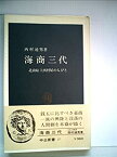 【中古】 海商三代 北前船主西村屋の人びと (1964年) (中公新書)