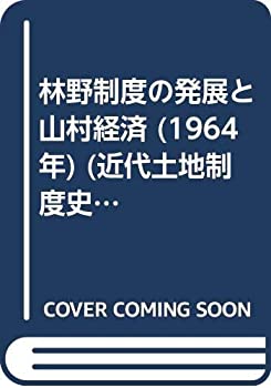 【中古】 林野制度の発展と山村経済 (1964年) (近代土