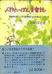 【中古】 人物にっぽん音楽誌 明日のために・この12の個性について考える (1963年)