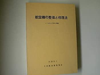 【中古】 航空機の整備と修理法 (1963年)