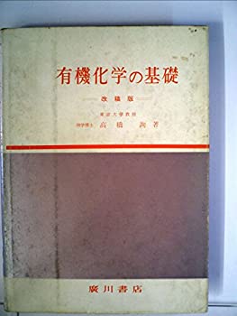 楽天ムジカ＆フェリーチェ楽天市場店【中古】 有機化学の基礎 （1963年）