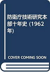 【中古】 防衛庁技術研究本部十年史 (1962年)