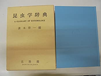楽天ムジカ＆フェリーチェ楽天市場店【中古】 昆虫学辞典 （1962年）