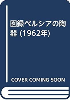 【中古】 図録ペルシアの陶器 (1962年)