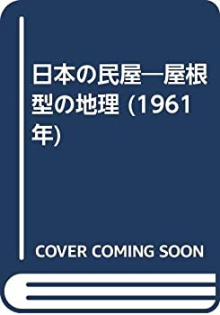 楽天ムジカ＆フェリーチェ楽天市場店【中古-非常に良い】 日本の民屋 屋根型の地理 （1961年）