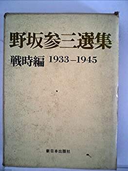 【中古】 野坂参三選集 戦時編 (1933-45年) (1962年)