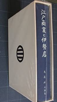 【中古】 江戸商業と伊勢店 木綿問屋長谷川家の経営を中心として (1962年)