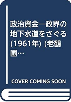 【中古】 政治資金 政界の地下水道をさぐる (1961年) (老鶴圃新書)