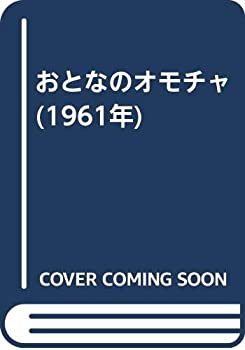 楽天ムジカ＆フェリーチェ楽天市場店【中古】 おとなのオモチャ （1961年）