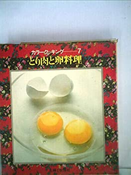 楽天ムジカ＆フェリーチェ楽天市場店【中古】 カラークッキング 第7巻 とり肉と卵料理 （1968年）