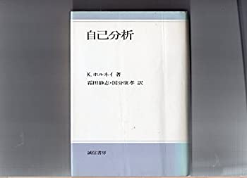 楽天ムジカ＆フェリーチェ楽天市場店【中古】 自己分析 精神分析は自分でできる （1961年）