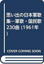 【中古】 思い出の日本軍歌集 軍歌 国民歌230曲 (1961年)