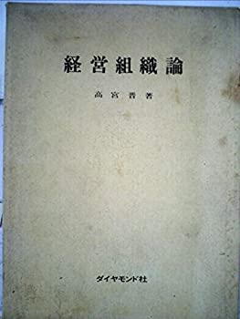 楽天ムジカ＆フェリーチェ楽天市場店【中古】 経営組織論 （1961年）