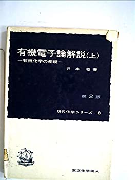 楽天ムジカ＆フェリーチェ楽天市場店【中古】 有機電子論解説 有機化学の基礎 （1961年） （現代化学シリーズ 第8-9 ）