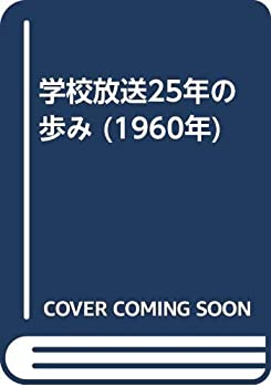 【中古】 学校放送25年の歩み (1960年)