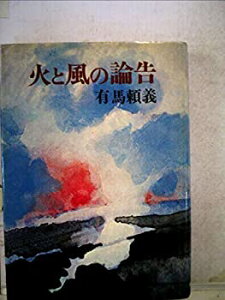 【中古】 火と風の論告 (1960年)